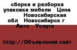 сборка и разборка упаковка мебели › Цена ­ 350 - Новосибирская обл., Новосибирск г. Авто » Услуги   